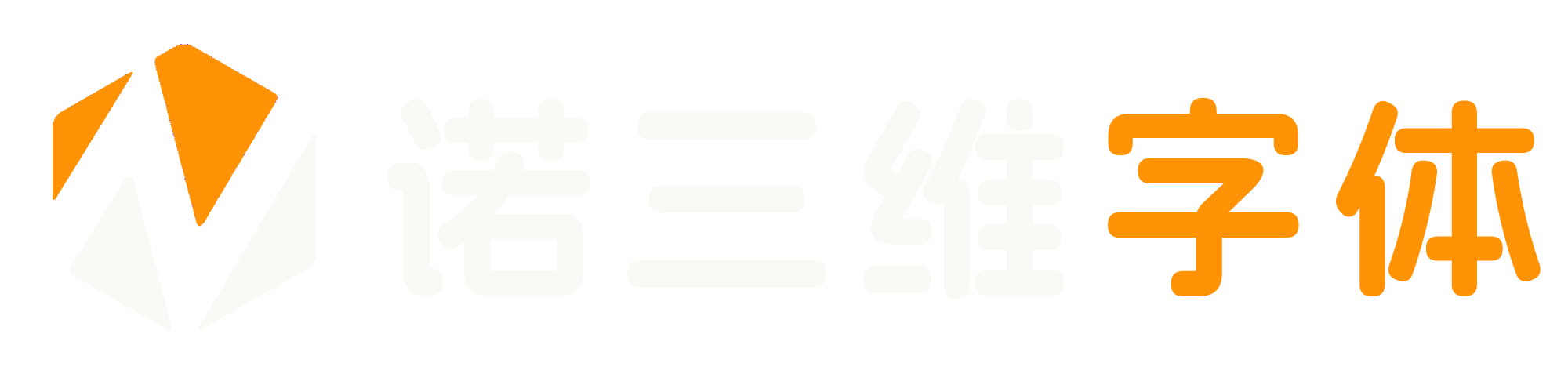 诺三维字体导航